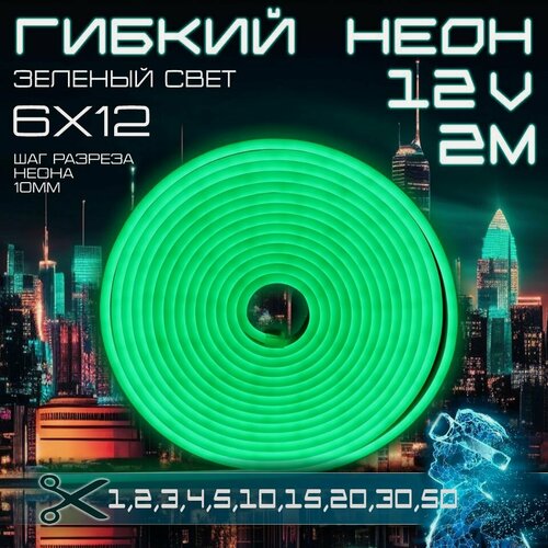 Изображение товара Гибкий неон 12V яркий зеленый 2 метра,6х12, 9.6W, 110 Led, IP67 шаг реза 1 см
