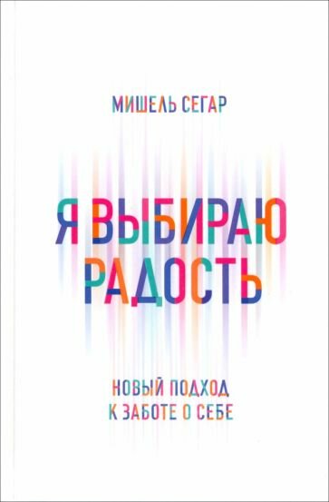 Я выбираю радость. Новый подход к заботе о себе - фото №2