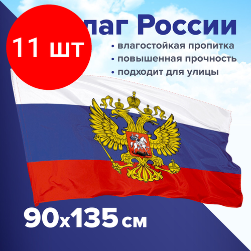 Комплект 11 шт, Флаг России 90х135 см с гербом, прочный с влагозащитной пропиткой, полиэфирный шелк, STAFF, 550226 флаг staff 550226 комплект 2 шт