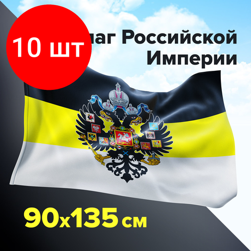 Комплект 10 шт, Флаг Российской Империи 90х135 см, полиэстер, STAFF, 550230