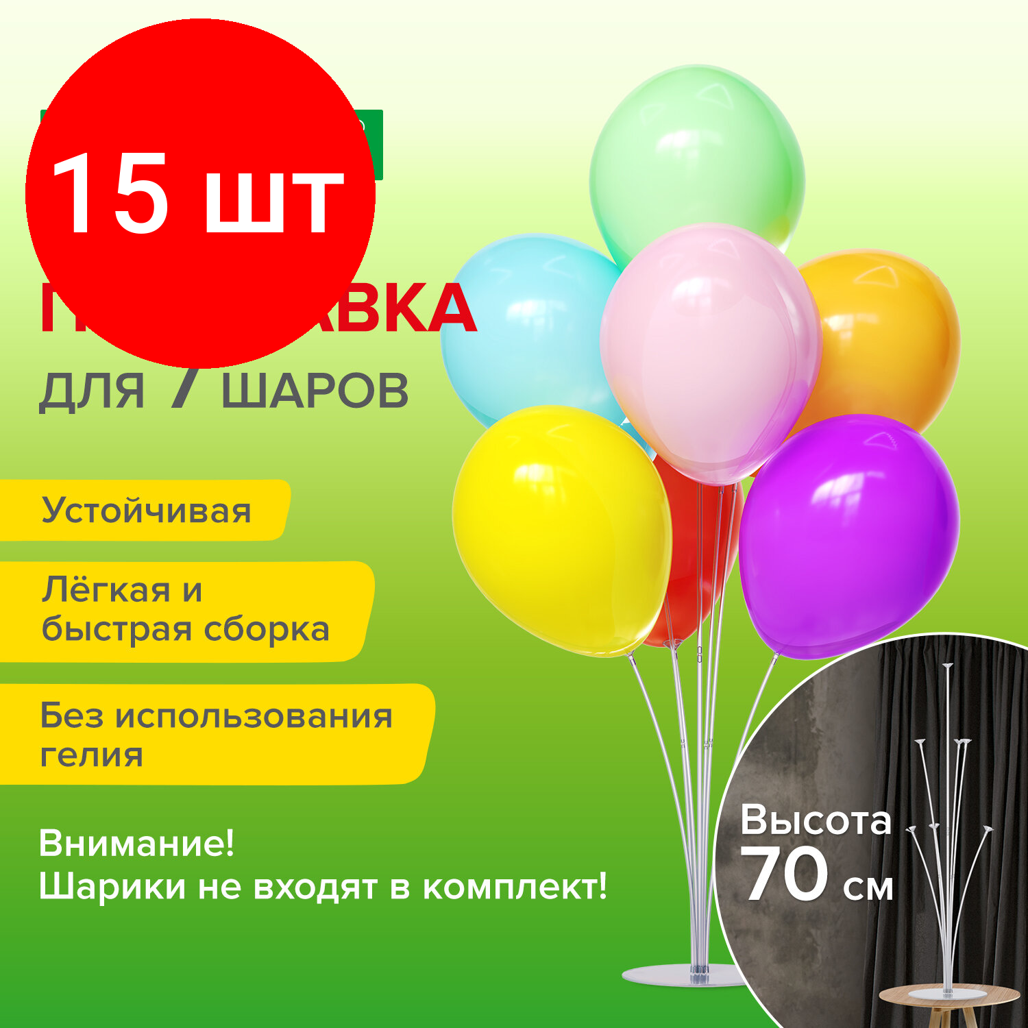 Комплект 15 шт, Подставка для 7 воздушных шаров, высота 70 см, пластик, BRAUBERG KIDS, 591905