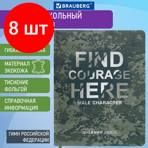 Комплект 8 шт, Дневник 1-11 класс 48 л, кожзам (гибкая), печать, фольга, BRAUBERG, Милитари, 106224 дневник школьный для начальных младших классов для девочки 1 11 класс 48 листов кожзам гибкая печать фольга brauberg mountains 106223