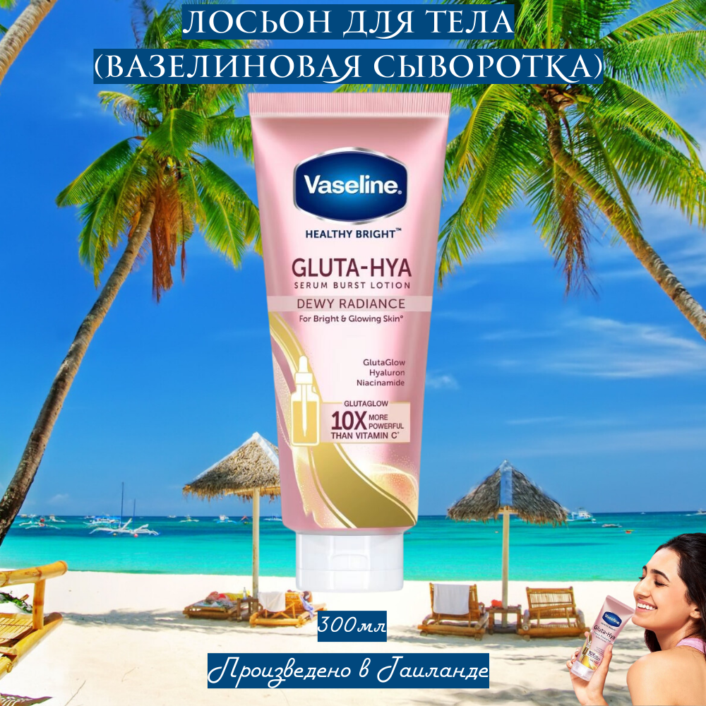 Лосьон для тела (вазелиновая сыворотка)/Vaseline