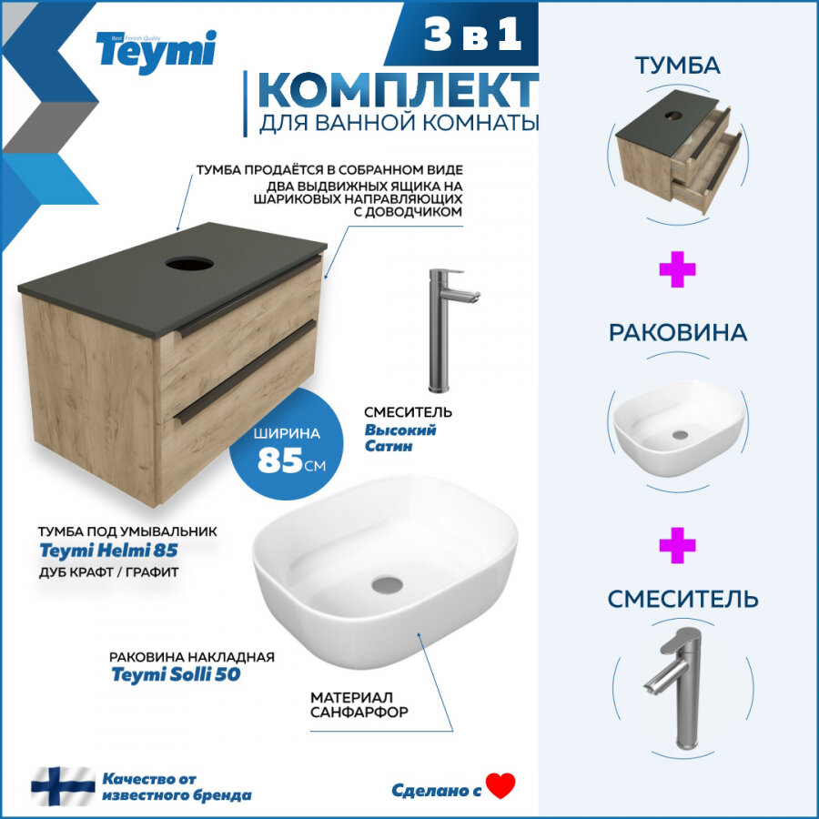 Комплект Teymi 3 в 1: Тумба Helmi 85 дуб крафт/графит + раковина Solli 50 накладная + смеситель Potato высокий, сатин F07195