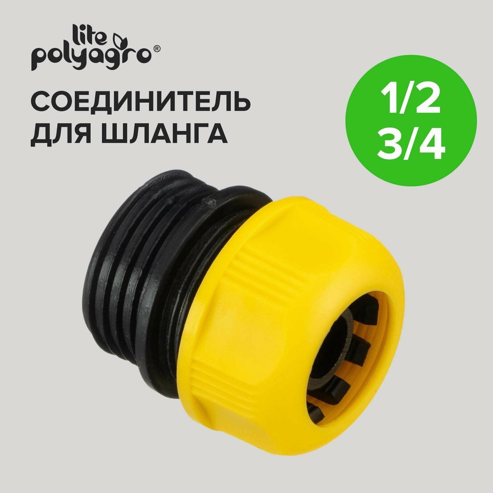 Соединитель для шланга 1/2" POLYAGRO Lite