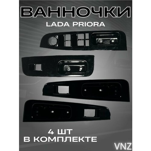 Ручки подлокотника Ванночки на Лада Приора комплект 3600₽