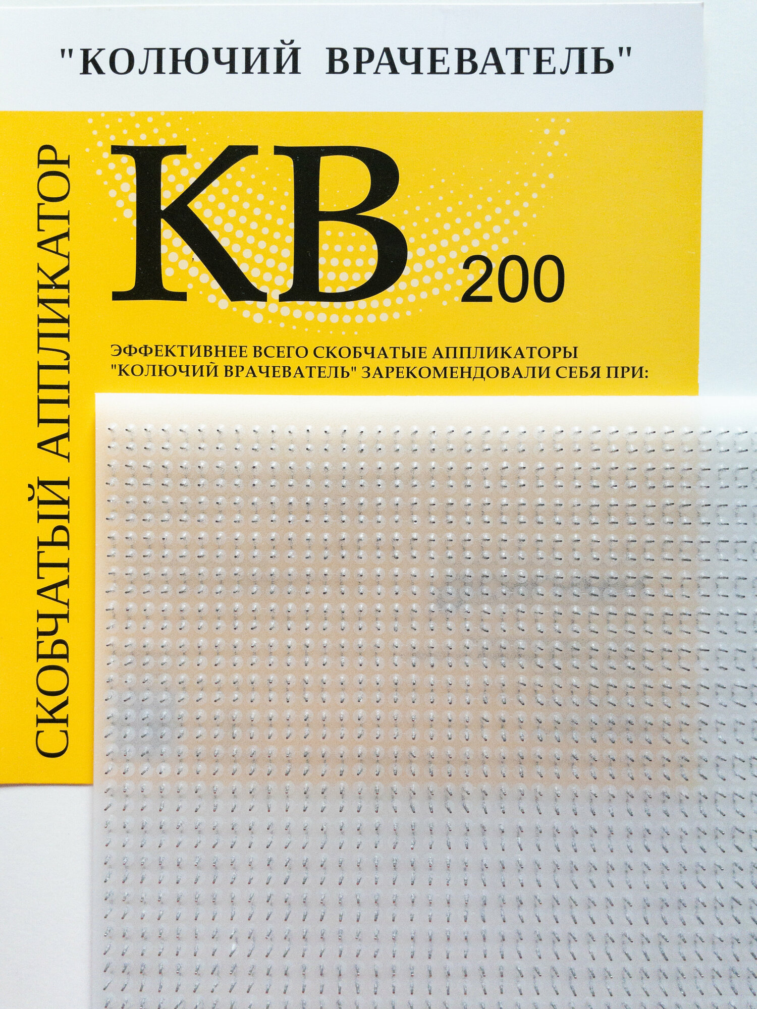 Аппликатор скобчатый "Колючий врачеватель" КВ-200 на силиконовой основе 20х20см