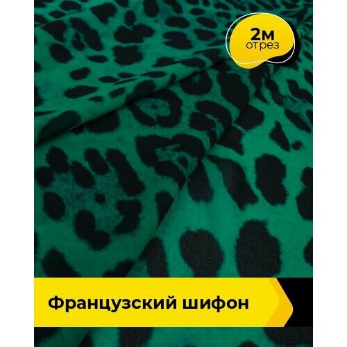 Ткань для шитья и рукоделия Французский шифон 2 м * 148 см, мультиколор 006