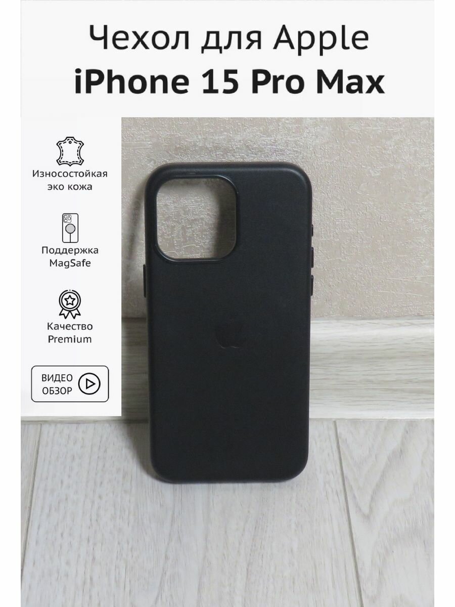 Чехол для iPhone 15 Pro Max Leather Case with MagSafe, цвет черный