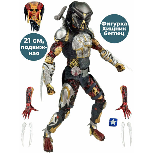 фигурка neca predator 2018 fugitive predator 51572 21 см Фигурка Хищник беглец Fugitive Predator подвижная сменные кисти голова лезвия 21 см