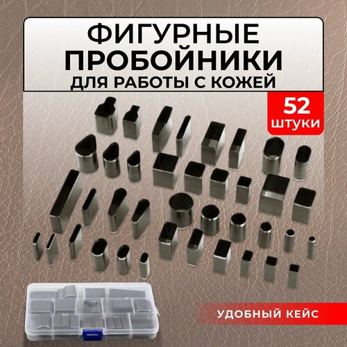 Фигурные пробойники для кожи 52 штуки