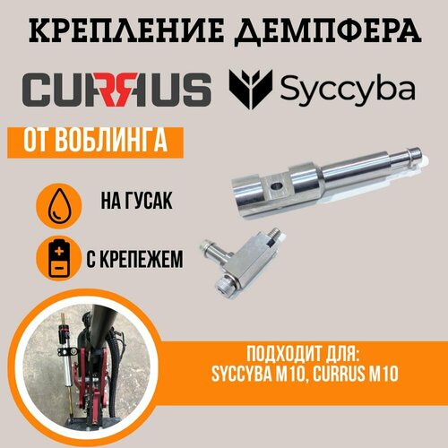 Крепление для демпфера Syccyba M10 / Currus M10