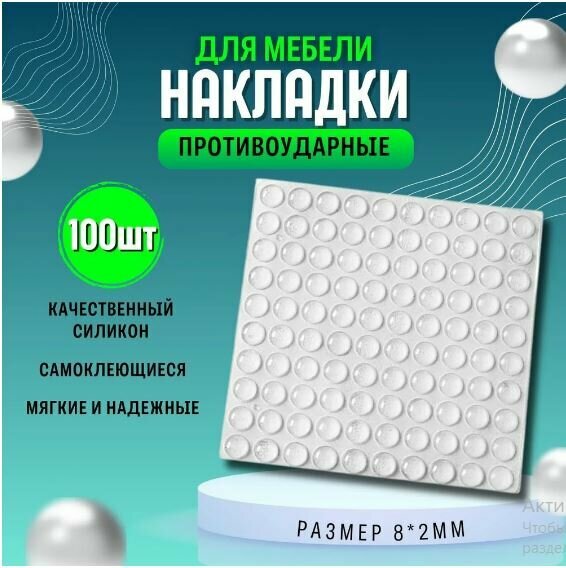 Противоударные наклейки для мебели, стоппер для двери 100 штук, 8*2MM (Амортизатор, Демпфер мебельный самоклеящийся), прозрачные