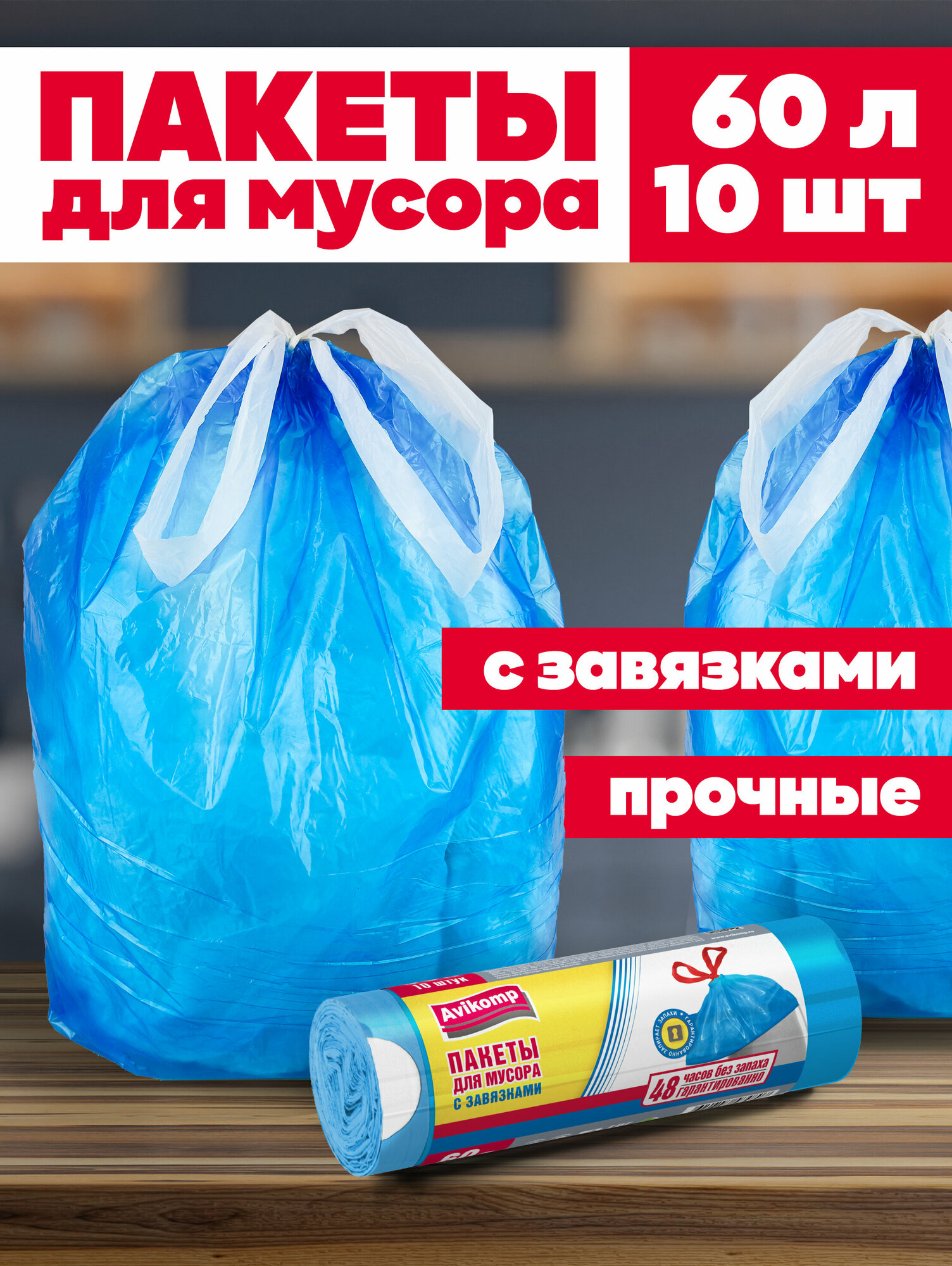 Мешки для мусора 60 л с завязками прочные плотные в рулонах, Avikomp, 10 шт