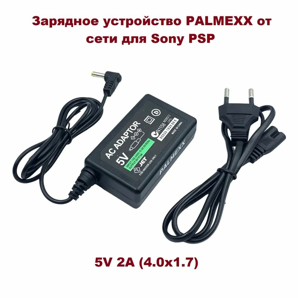 Зарядное устройство PALMEXX от сети для Sony PSP электронных книг 5V-2A (40*17)
