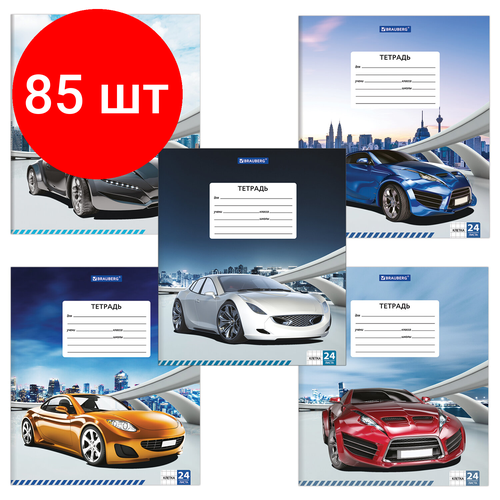 Комплект 85 шт, Тетрадь 24 л. BRAUBERG, клетка, обложка картон, DRIVE CAR, 403005