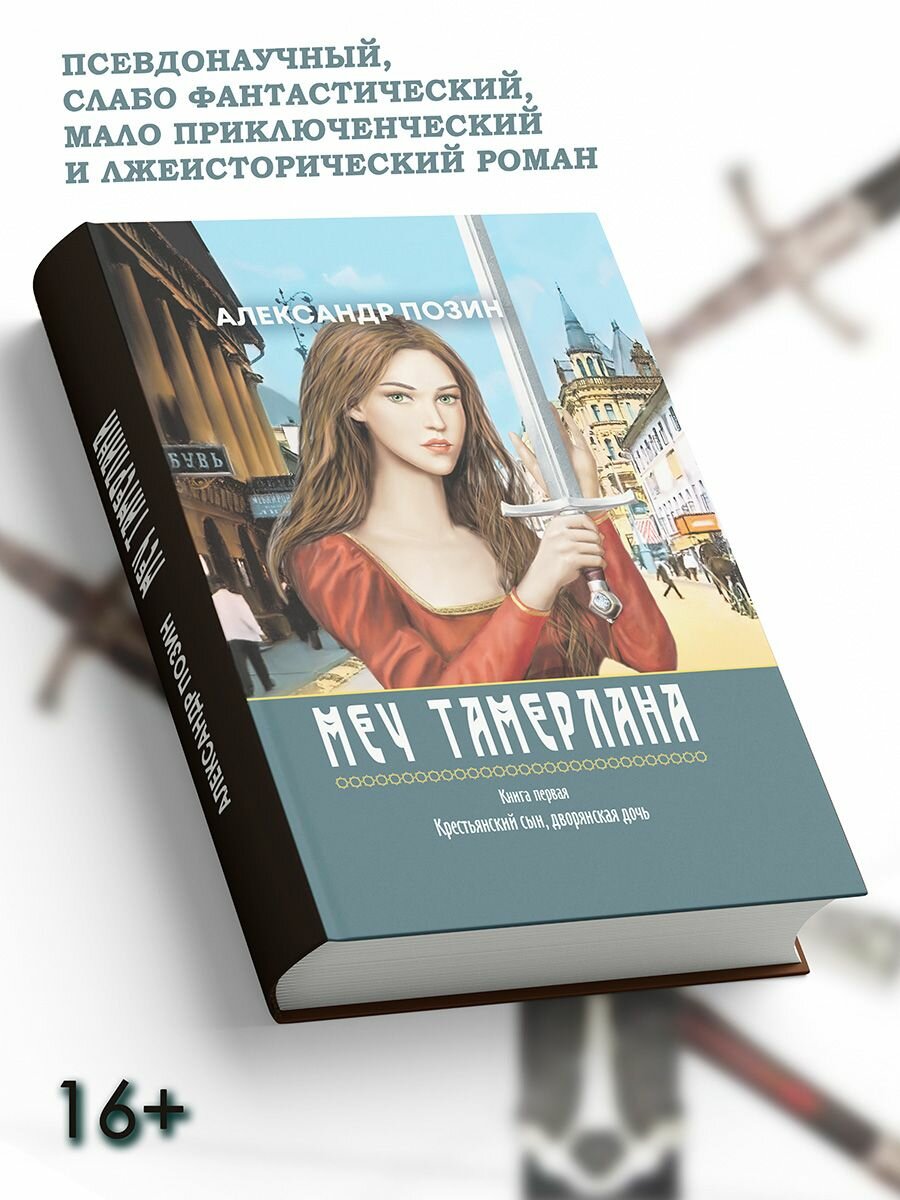 Александр Позин: Меч Тамерлана. Книга первая. Крестьянский сын, дворянская дочь