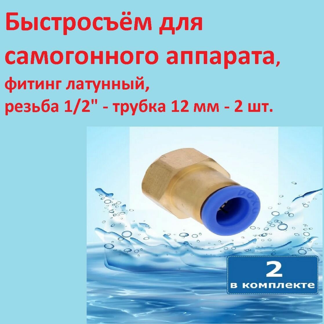 Быстросъём для самогонного аппарата резьба 1/2" - трубка 12 мм фитинг латунный - 2 шт.