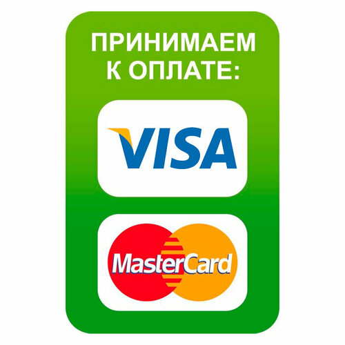 Уличная наклейка Принимаем к оплате Visa, MasterCard Наклейка 135х200 мм (Visa, MasterCard уличная)