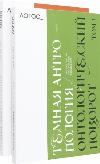 Журнал Логос № 2,3. 2022. Тёмная антропология. Комплект - фото №1