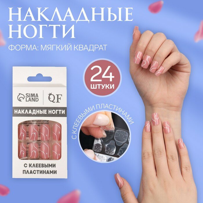 Накладные ногти «Линии», 24 шт, с клеевыми пластинами, форма мягкий квадрат, нежно-розовые