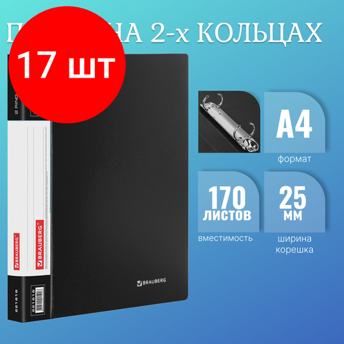 Комплект 17 шт, Папка на 2 кольцах BRAUBERG Стандарт, 25 мм, черная, до 170 листов, 0.8 мм, 221616