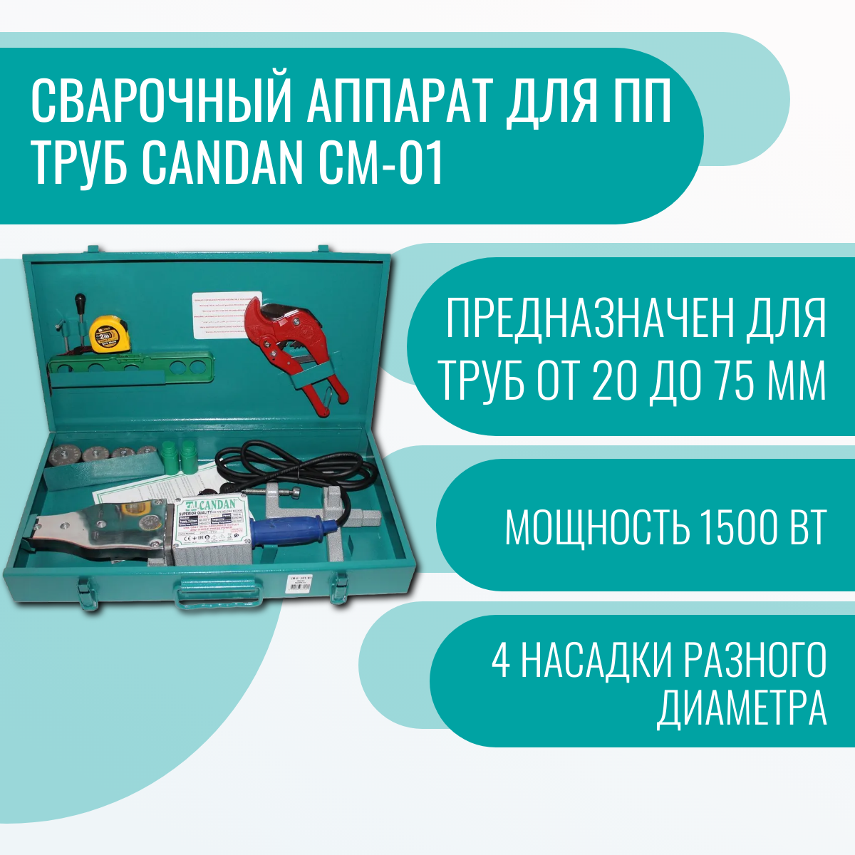 Сварочный аппарат для ПП труб Candan СМ-01