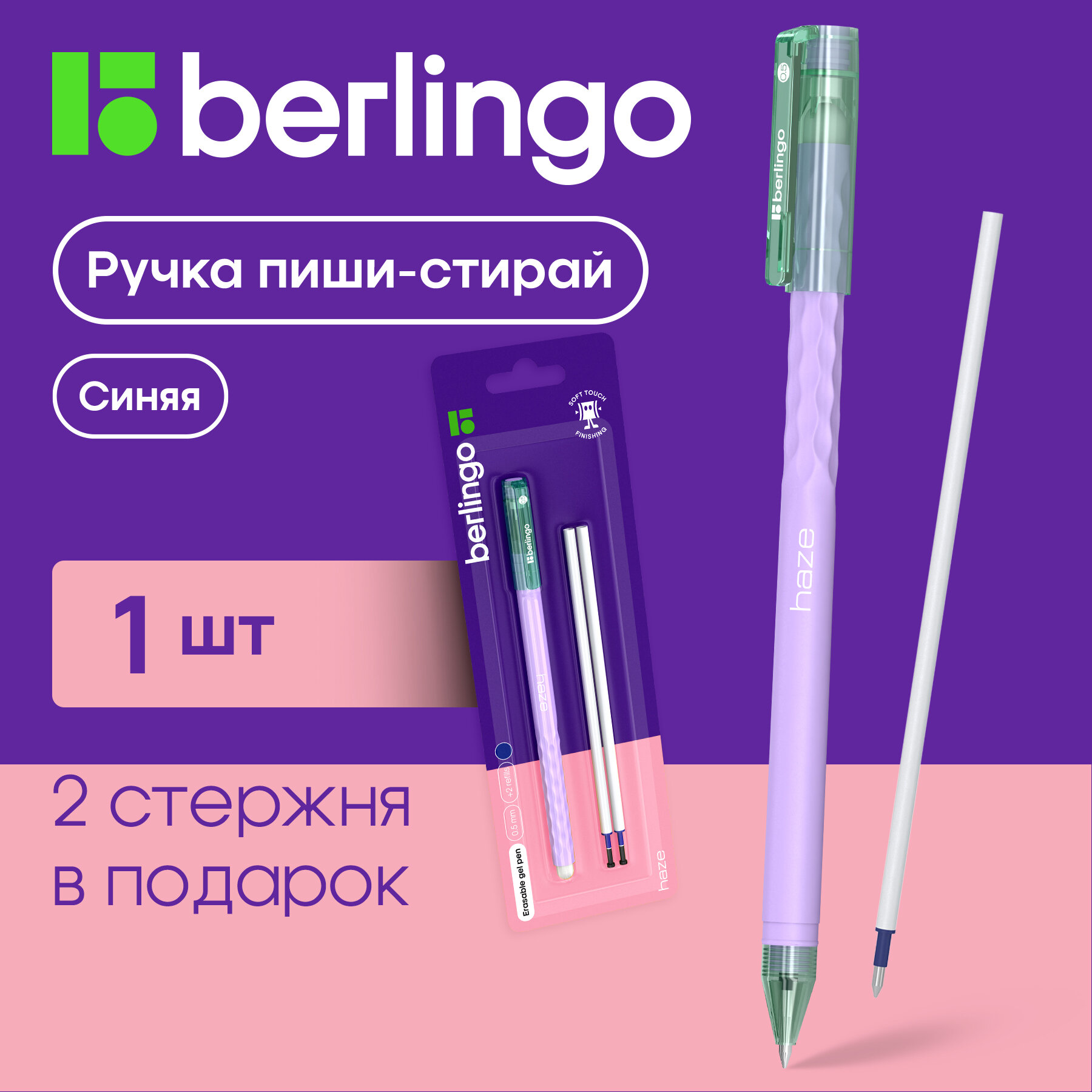 Ручка гелевая синяя Berlingo "Haze" стираемая круглая 0,5 мм / 2 сменных стержня в комплекте / для школы и офиса