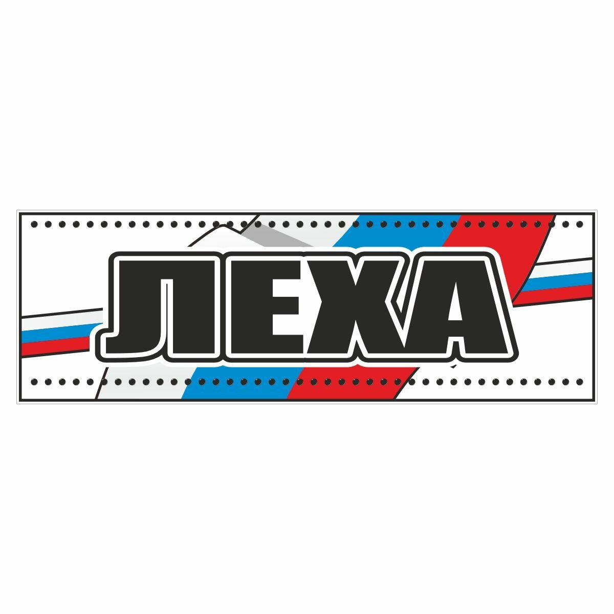 Пластиковая вставка "Имена - Леха", 420х140мм, Арт рэйсинг