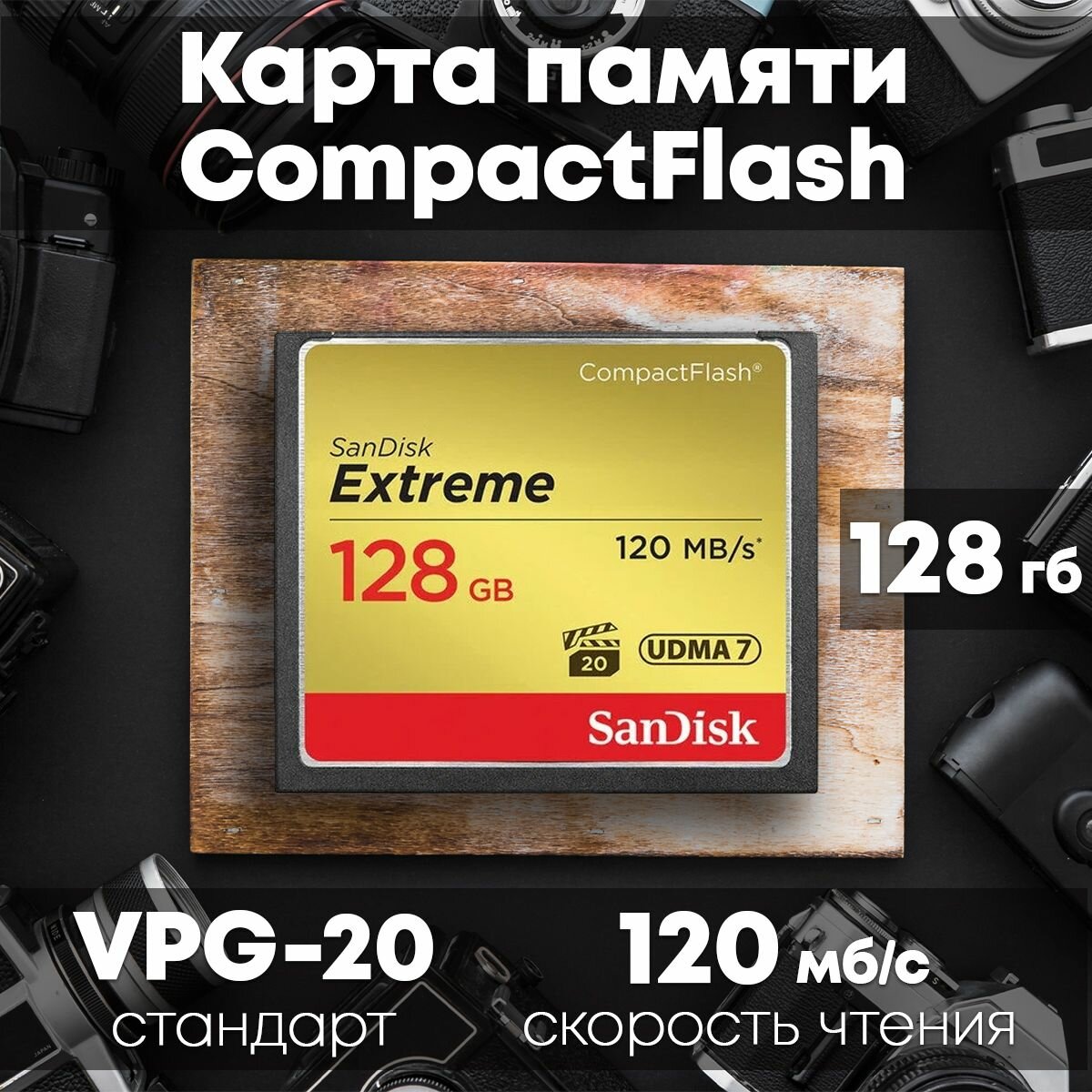 Карта памяти SanDisk Extreme CompactFlash 128GB