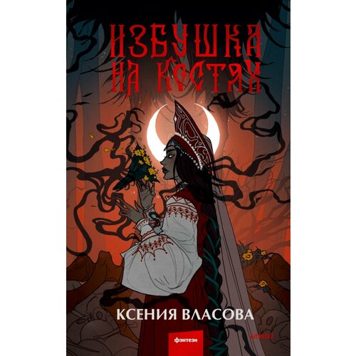 Избушка на костях