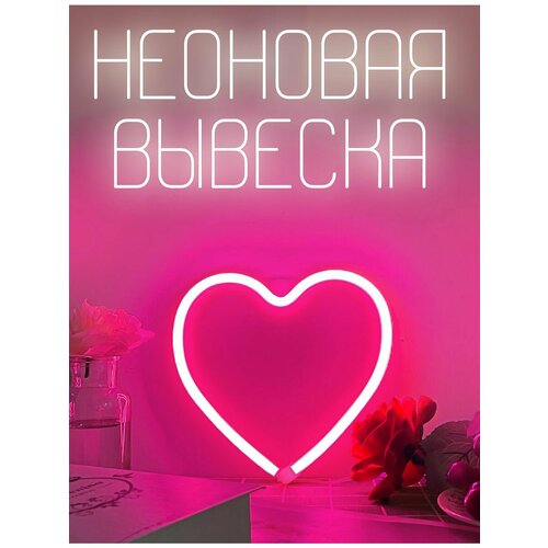 Неоновая вывеска светильник настенный розовое сердце 1200₽