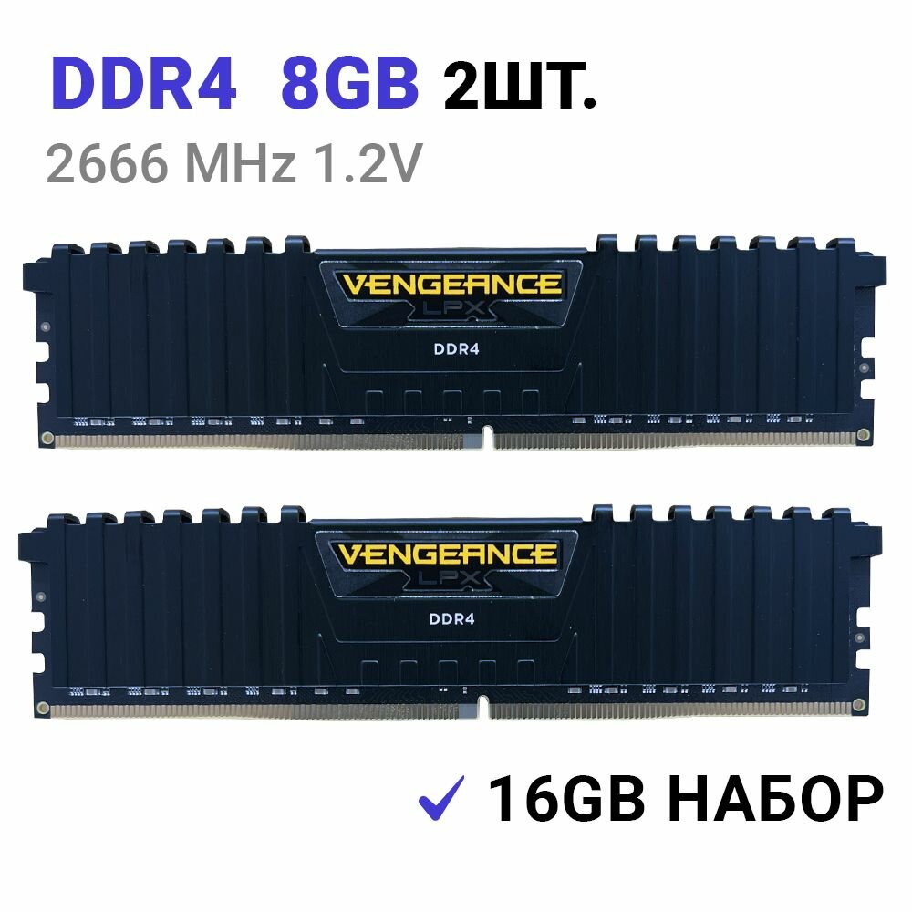 Оперативная память Corsair Vengeance LPX 16 ГБ (8 ГБ x 2 шт.) DDR4 2666 МГц DIMM CL16 CMK16GX4M2A2666C16