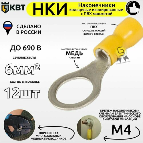 Наконечник кольцевой изолированный НКИ 6,0-4 (комплект из 12шт) желтый