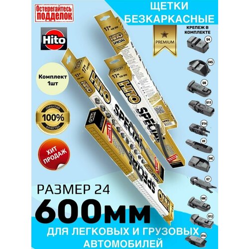 Дворники HITO SPECIAL бескаркасные 600мм