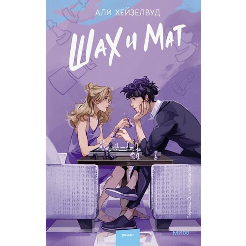 Шах и мат