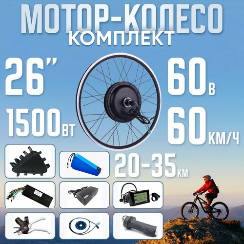 Комплект МК 1500Вт 26