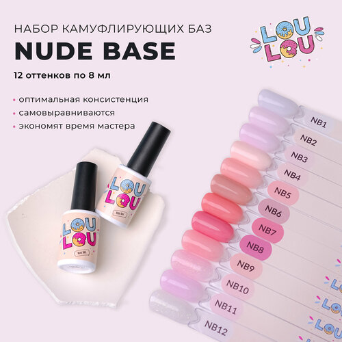 Камуфлирующая база для ногтей и маникюра Nude Base LOULOU набор 12 шт. по 8 мл