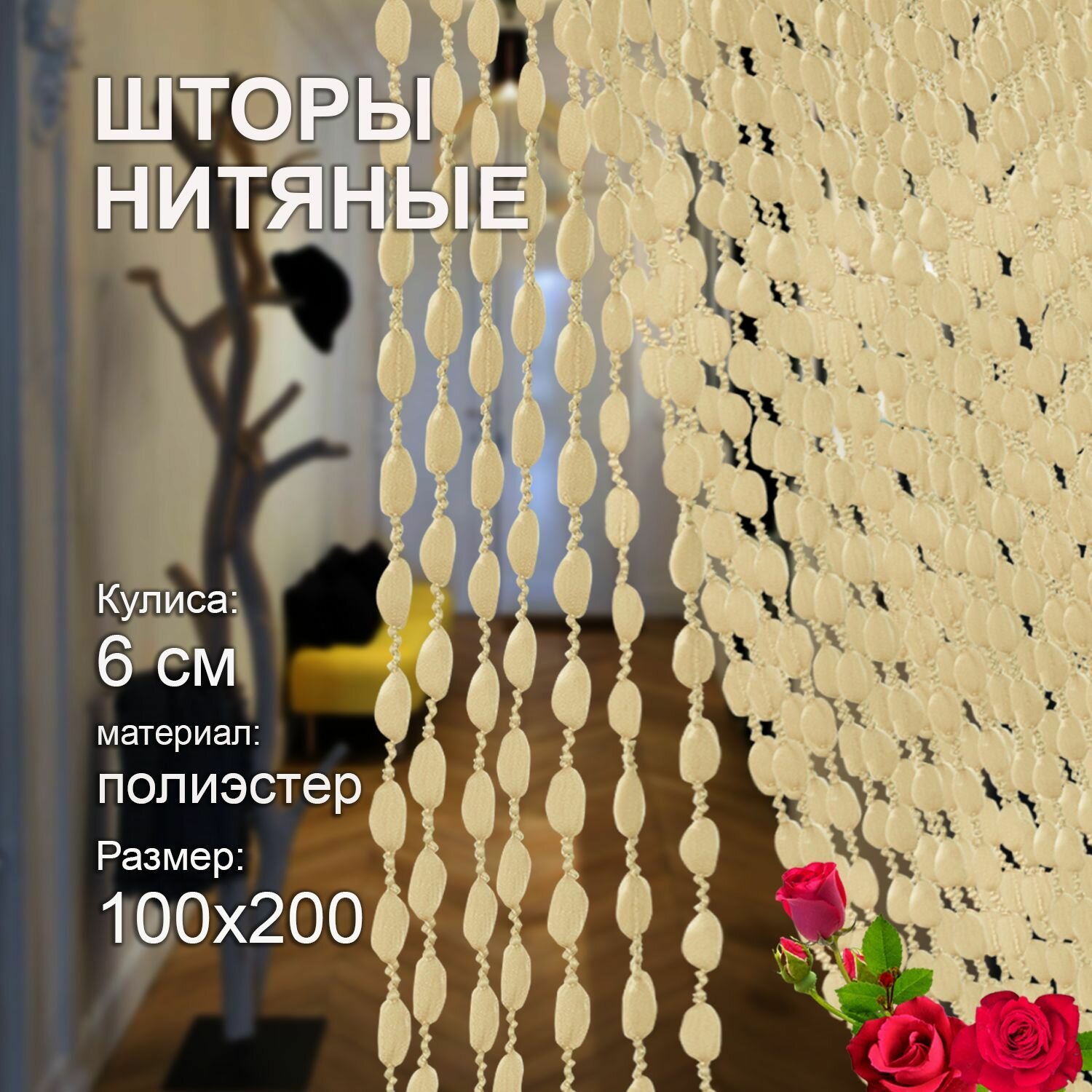 Шторы нитяные Кисея для спальни и комнаты 100х200 см без люрикса