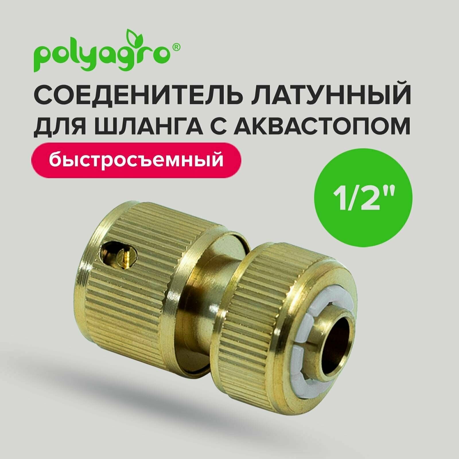 Соединитель латунный для шланга 1/2" с аквастопом Polyagro - фотография № 1