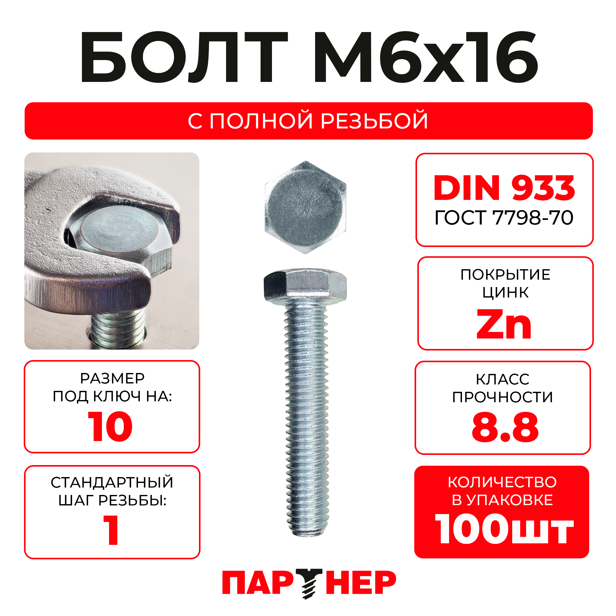 DIN933 М6х16 Болт с шестигранной головой полная резьба 88 ZN (100шт.) в контейнере