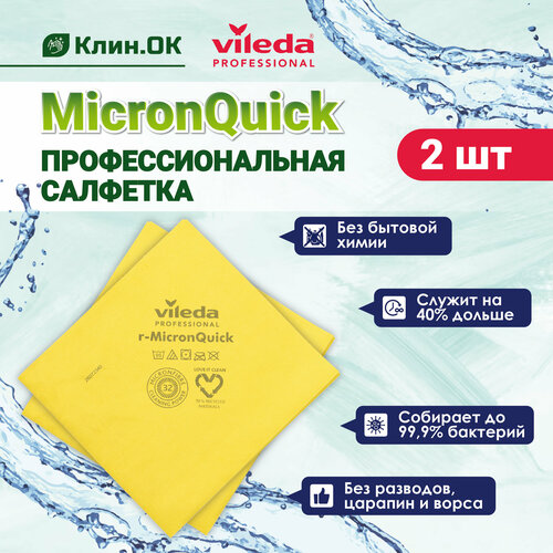 фото Салфетка микронквик, 40 х 38, желтая, 2 шт. vileda professional