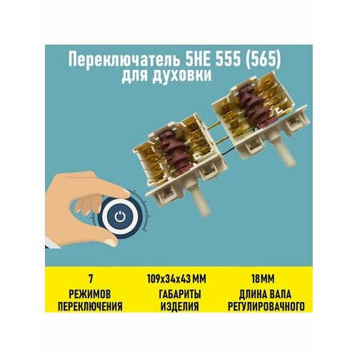 Переключатель 5HE 555 (565) для духовки