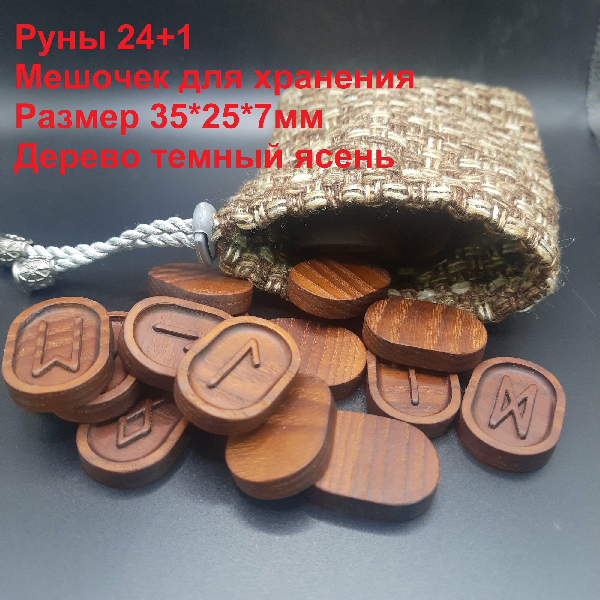 фото Руны Скандинавские из темного ясеня