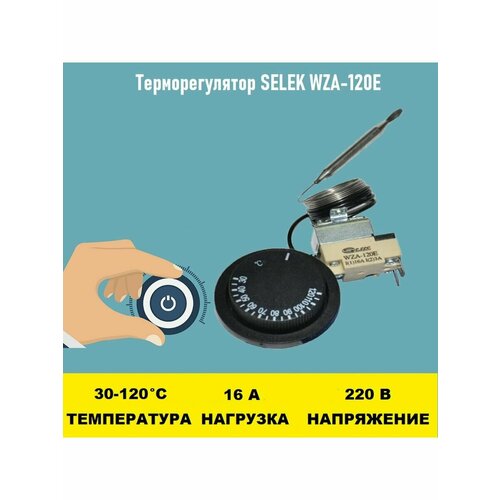 Терморегулятор SELEK WZA-120E 30 - 120 градусов