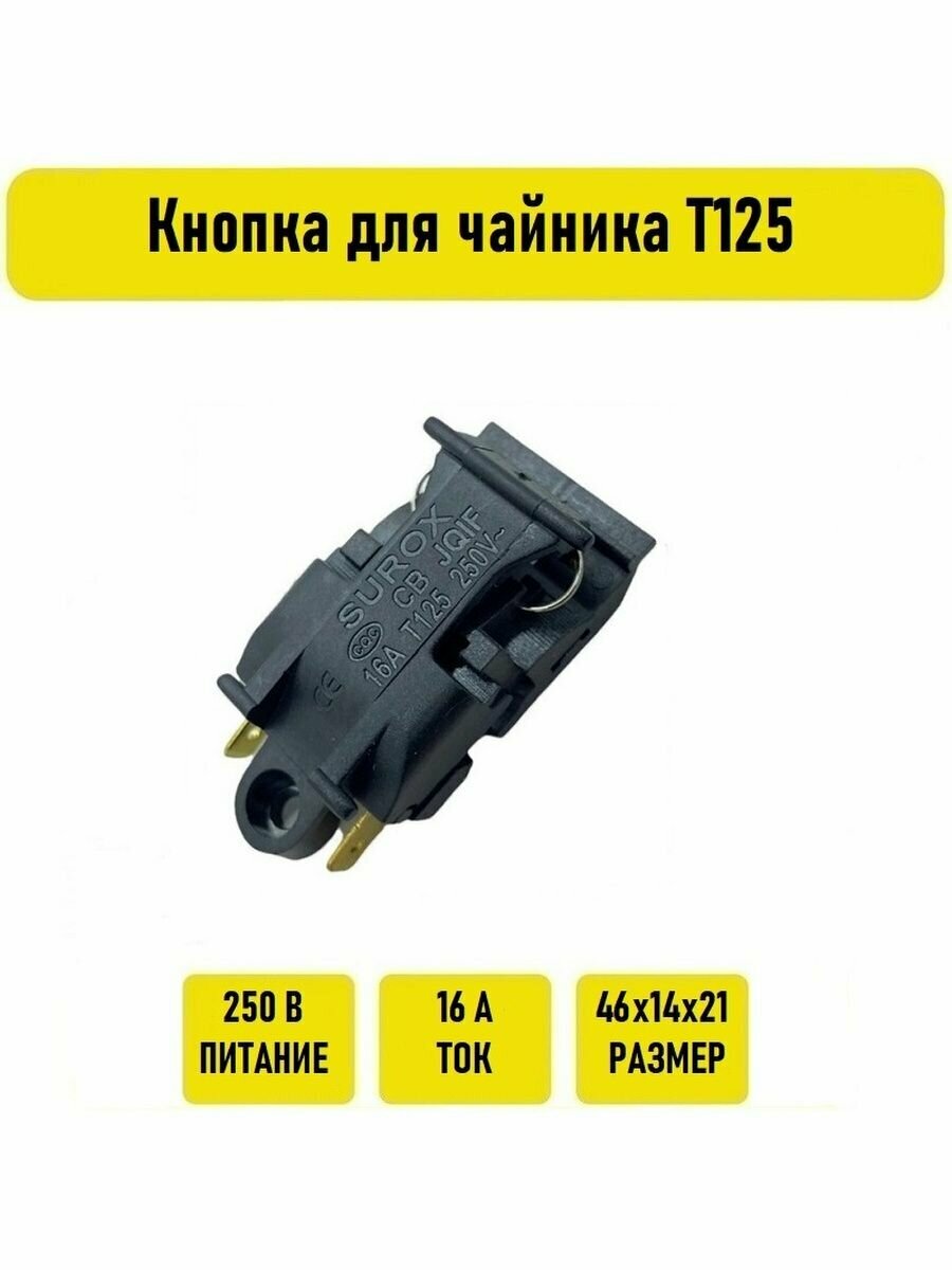 Кнопка для чайника T125