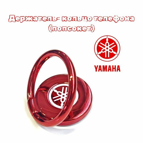 Держатель-кольцо телефона (попсокет) YAMAHA, красный, N19SC0030002