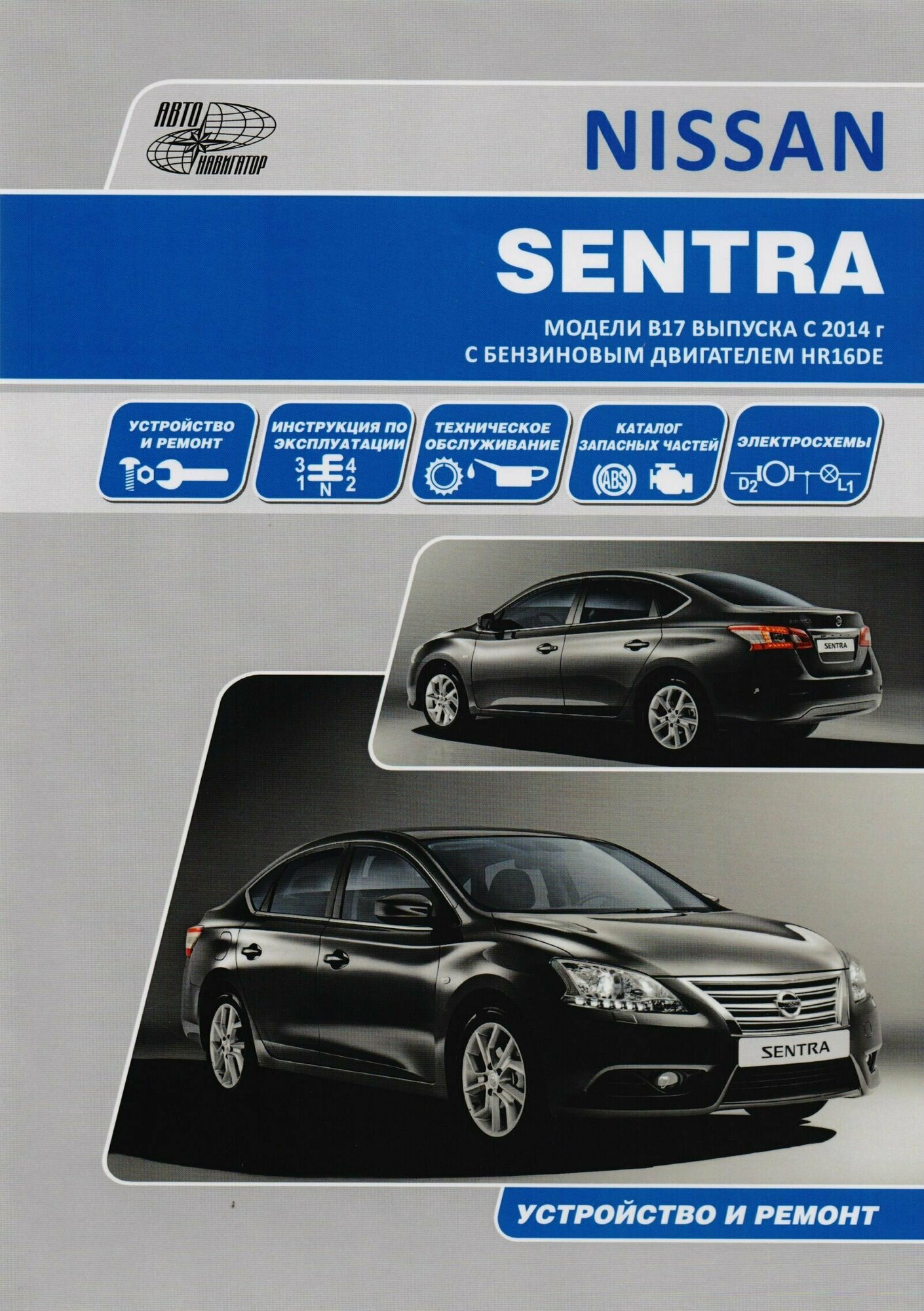 Nissan Sentra. Модели B17 выпуска с 2014 года с бензиновым двигателем HR16DE. Руководство по эксплуатации, устройство, техническое обслуживание, ремонт, каталог расходных запасных частей - фото №5