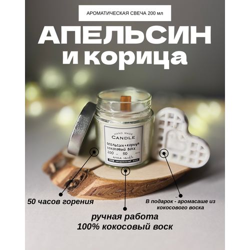 Свеча ароматическая ручной работы из кокосового воска, аромат Апельсин и корица, 200 мл