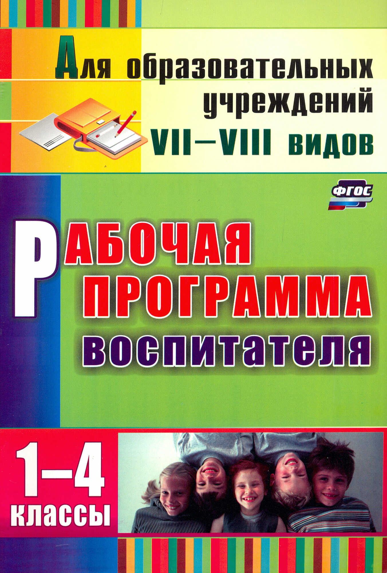 Рабочая программа воспитателя. 1-4 классы. ФГОС